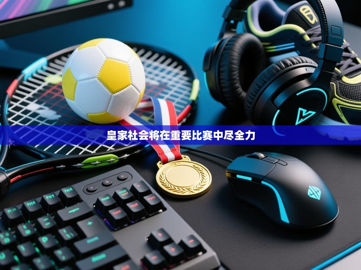 开云体育app下载-皇家社会将在重要比赛中尽全力  第2张