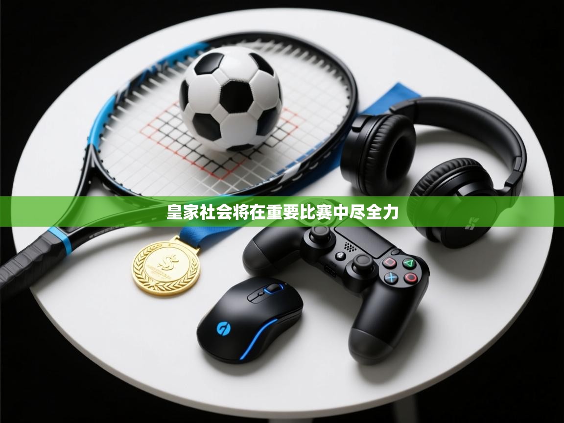 开云体育app下载-皇家社会将在重要比赛中尽全力  第3张