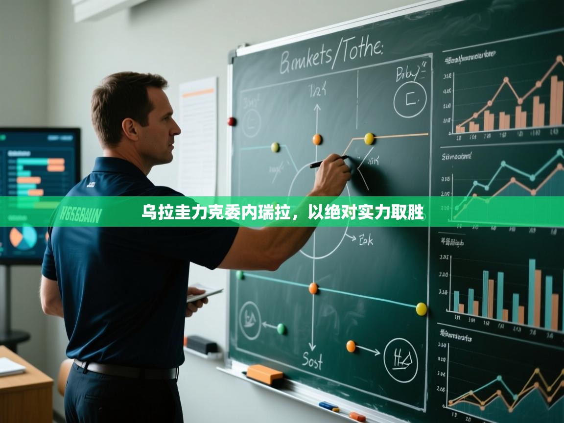 开云体育版本更新日志2025-乌拉圭力克委内瑞拉,以绝对实力取胜  第2张
