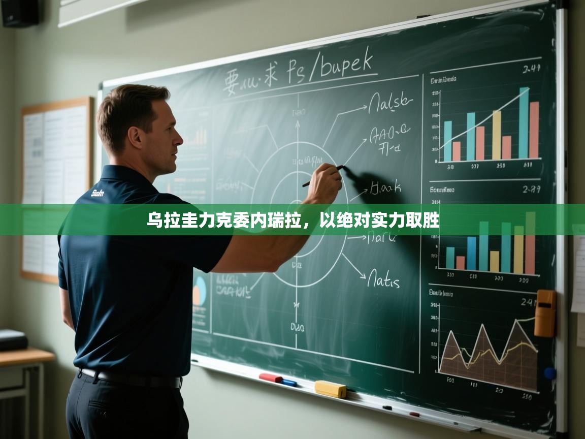 开云体育版本更新日志2025-乌拉圭力克委内瑞拉,以绝对实力取胜  第4张