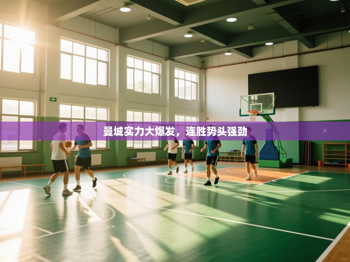 开云体育网络异常修复-曼城实力大爆发,连胜势头强劲  第2张