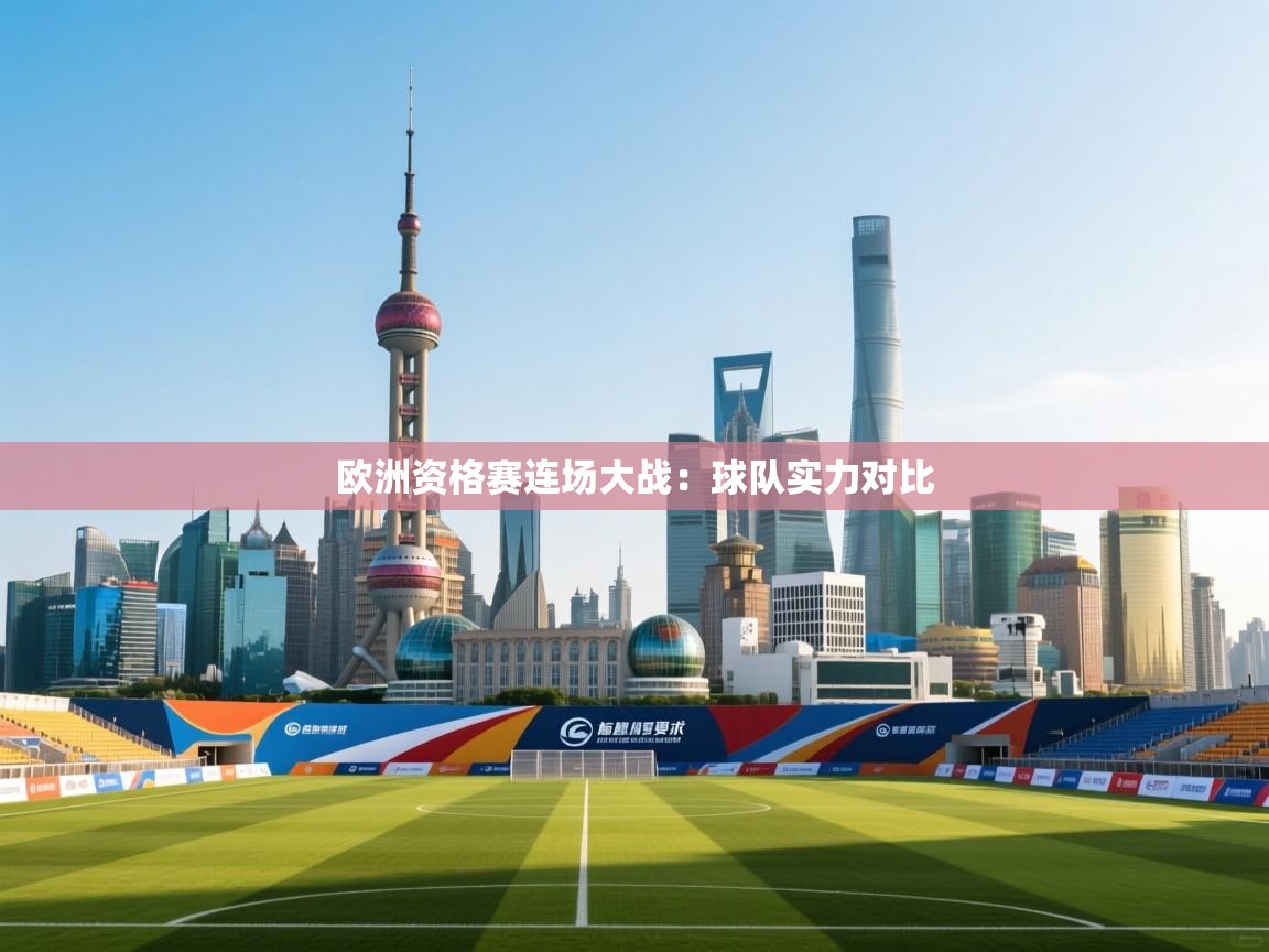 开云体育app官网入口-欧洲资格赛连场大战：球队实力对比  第4张