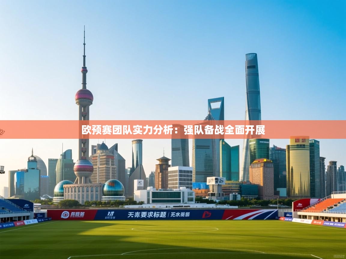 开云体育新人指引-欧预赛团队实力分析：强队备战全面开展  第2张