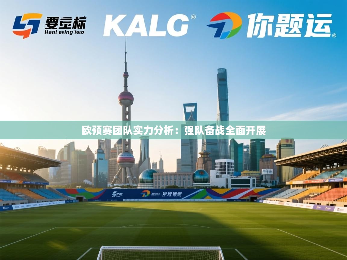 开云体育新人指引-欧预赛团队实力分析：强队备战全面开展  第3张