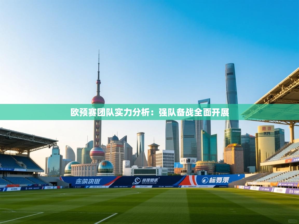 开云体育新人指引-欧预赛团队实力分析：强队备战全面开展  第4张