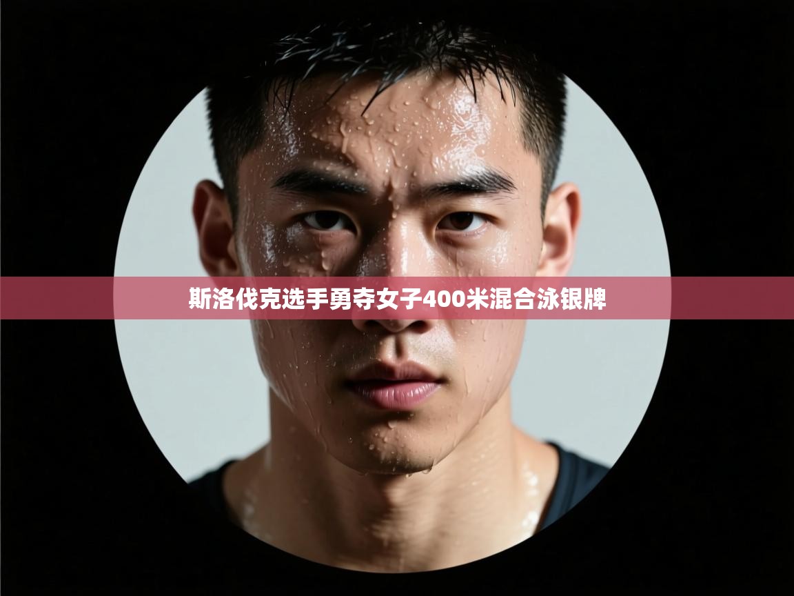 开云体育工单提交入口-斯洛伐克选手勇夺女子400米混合泳银牌  第2张