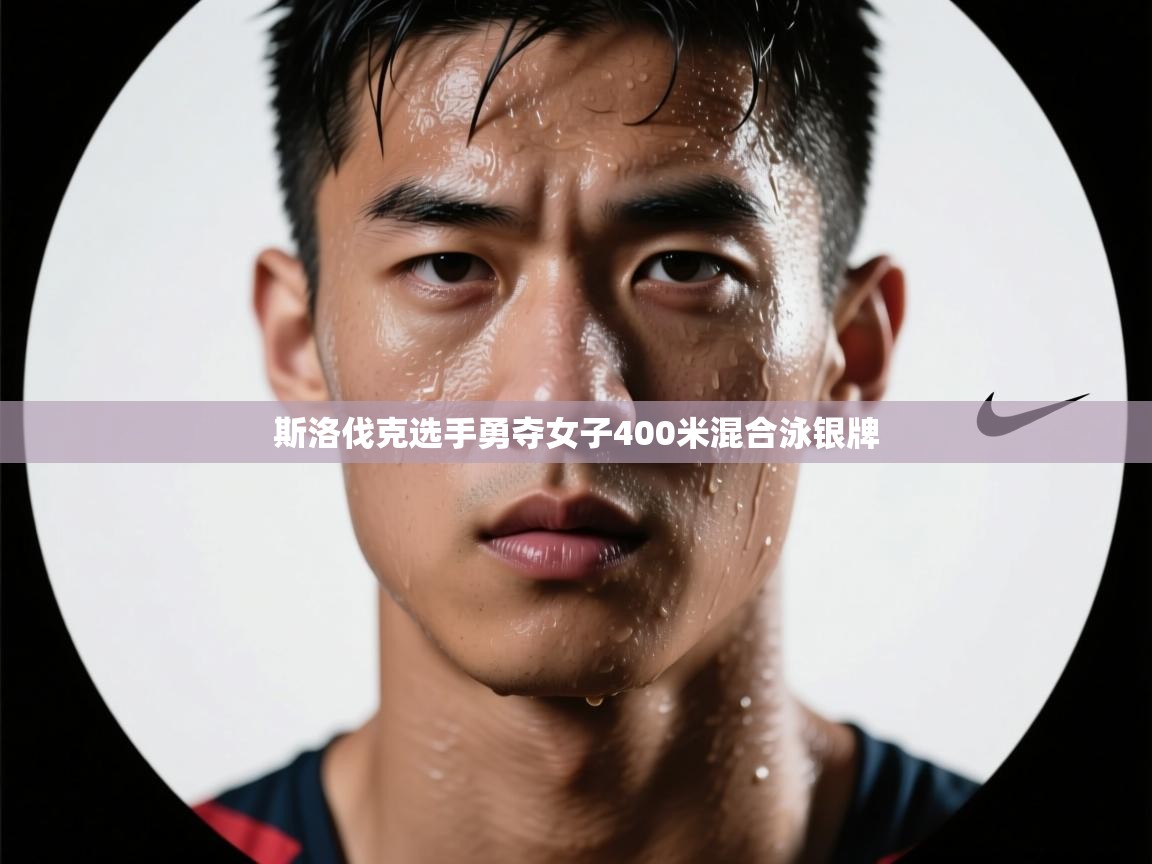 开云体育工单提交入口-斯洛伐克选手勇夺女子400米混合泳银牌  第3张