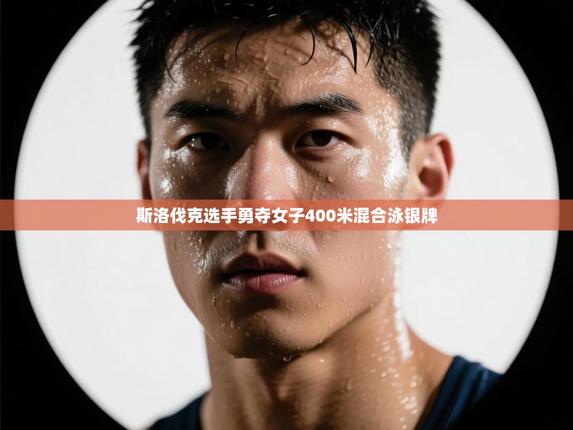 开云体育工单提交入口-斯洛伐克选手勇夺女子400米混合泳银牌  第4张