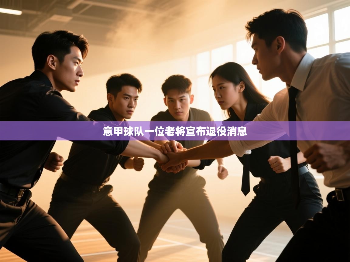 云开体育官网入口-意甲球队一位老将宣布退役消息  第2张