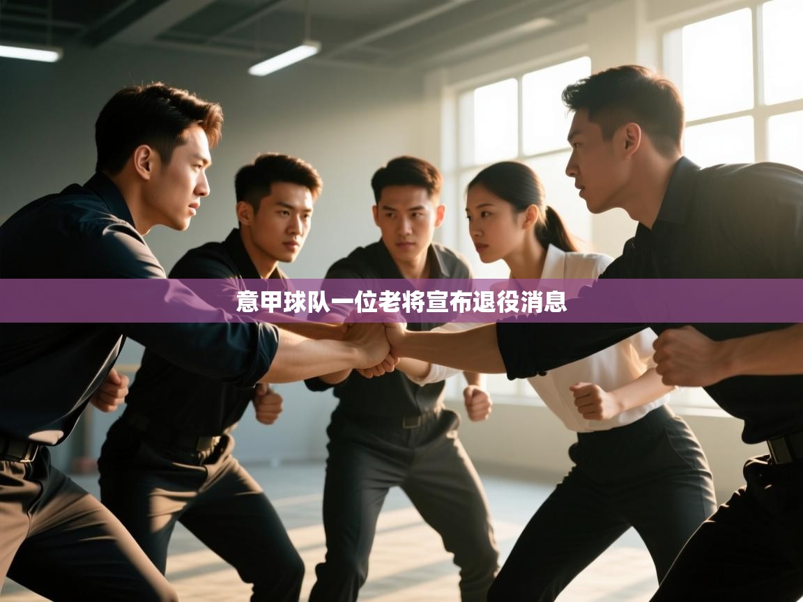 云开体育官网入口-意甲球队一位老将宣布退役消息  第3张