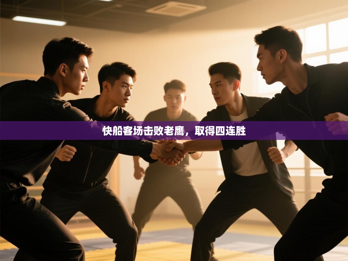 开云体育下载-快船客场击败老鹰，取得四连胜