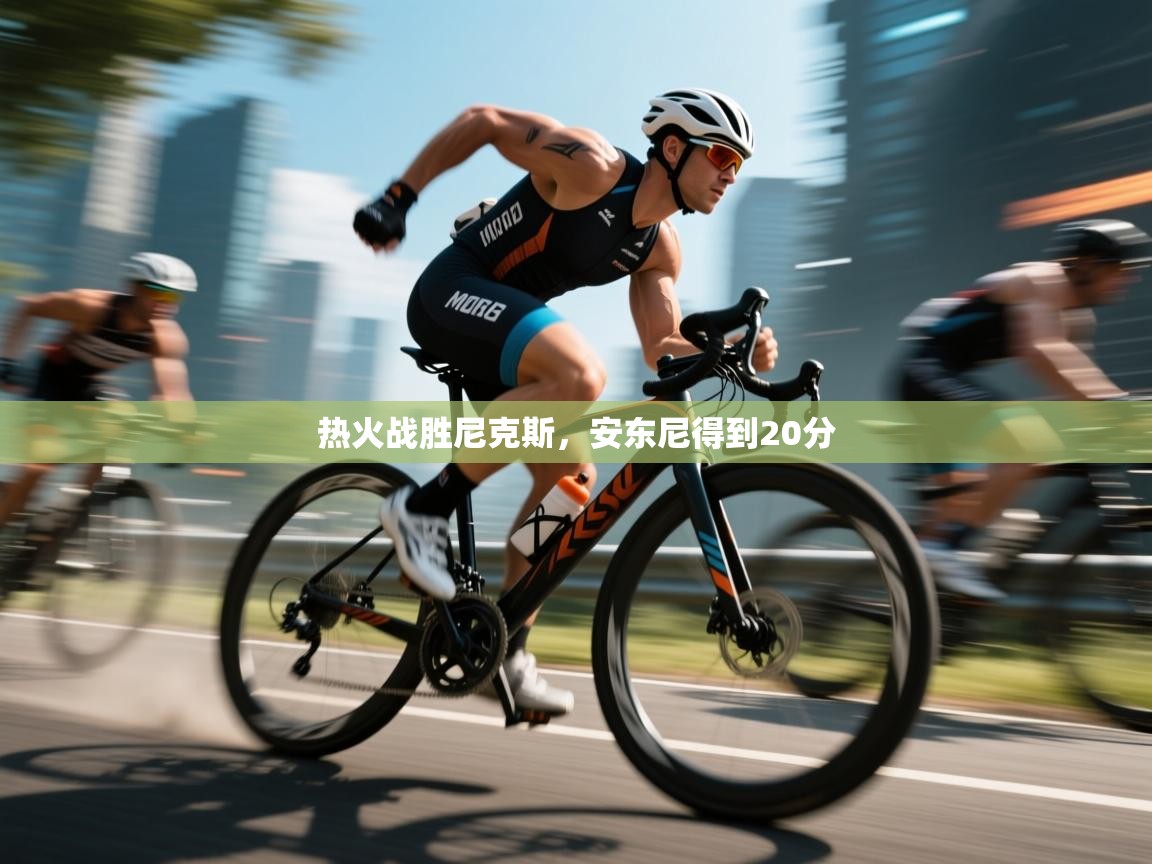 开云体育在线入口-热火战胜尼克斯,安东尼得到20分 第2张