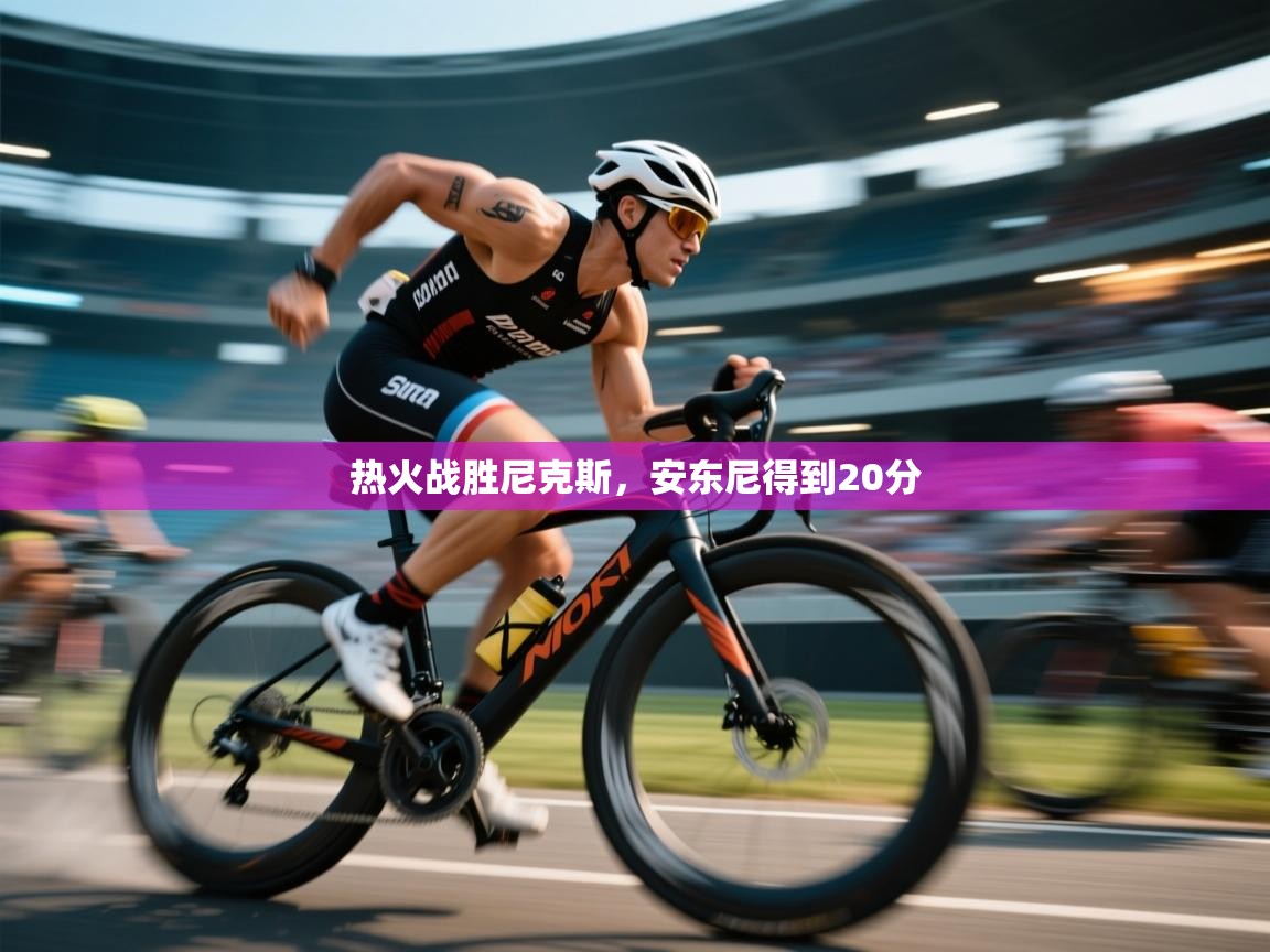 开云体育在线入口-热火战胜尼克斯,安东尼得到20分 第4张