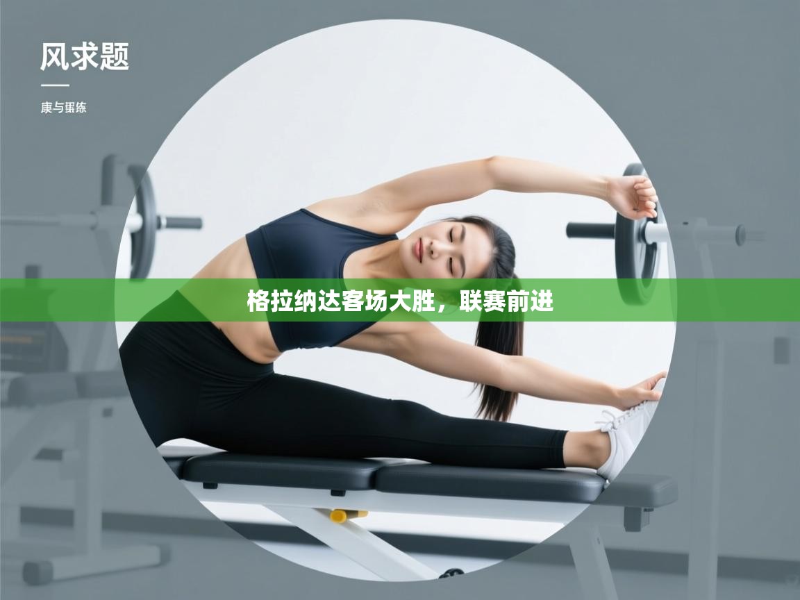 云开体育官网-格拉纳达客场大胜,联赛前进 第4张