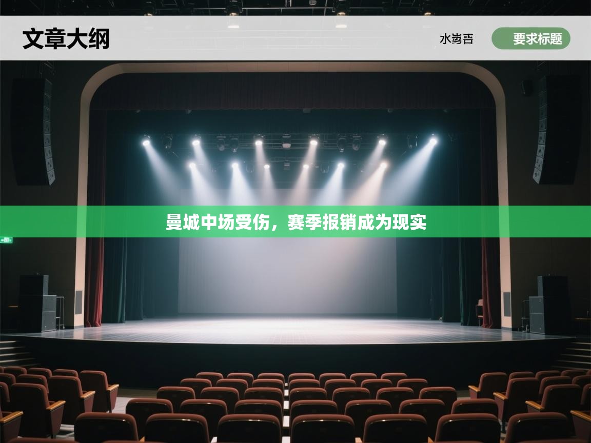 云开体育app网页版登录入口-曼城中场受伤,赛季报销成为现实 第4张
