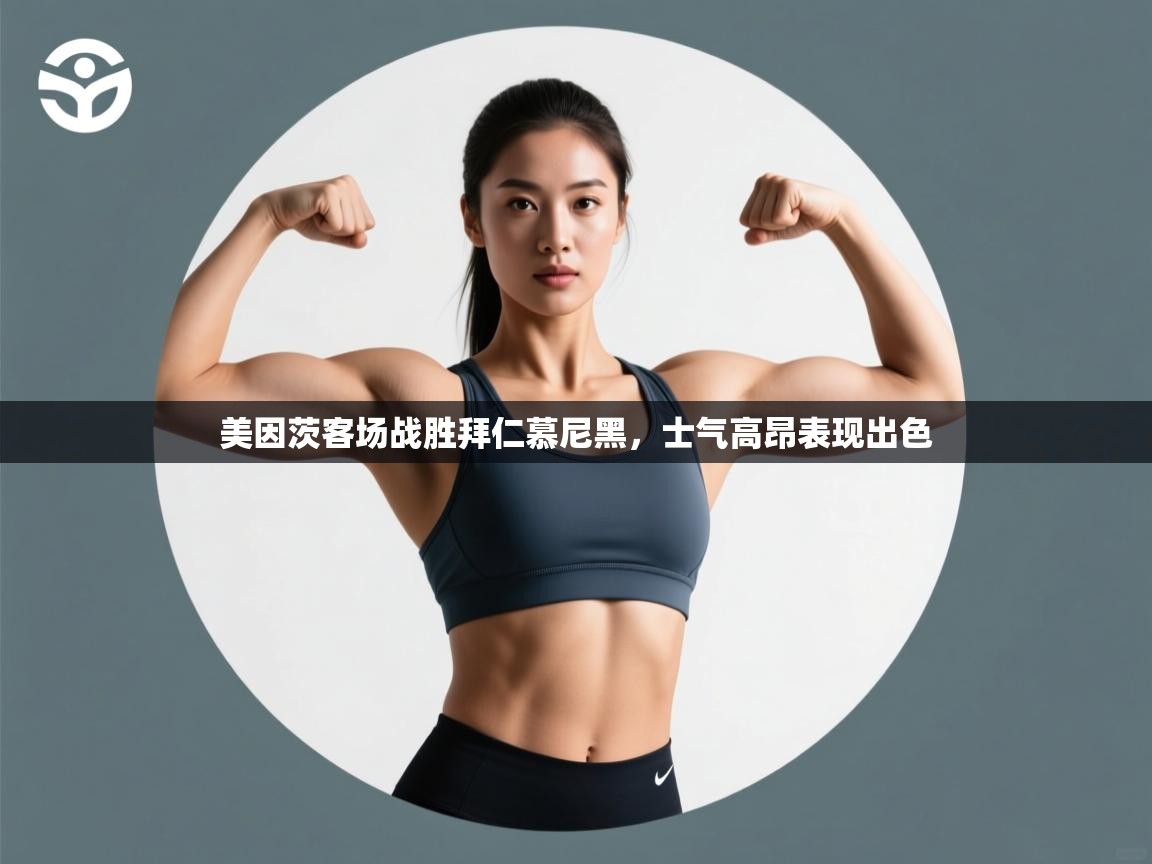 -美因茨客场战胜拜仁慕尼黑,士气高昂表现出色 第2张