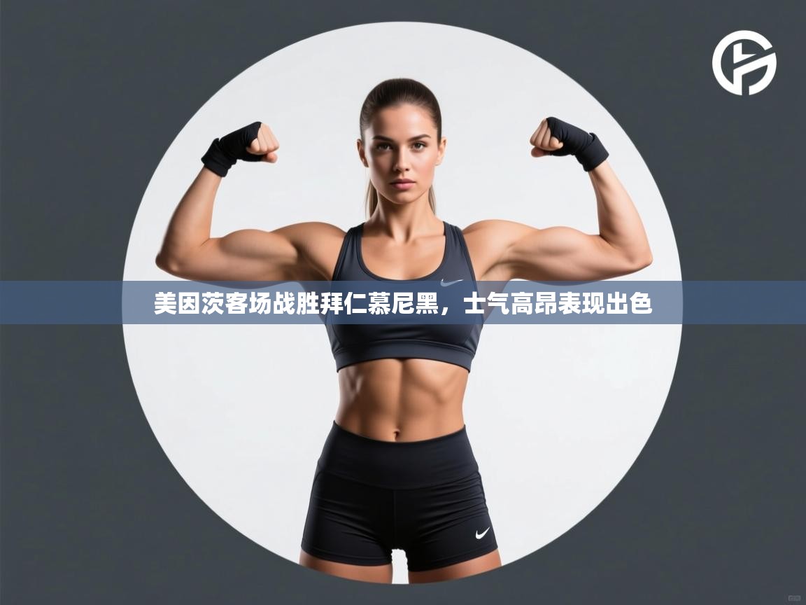 -美因茨客场战胜拜仁慕尼黑,士气高昂表现出色 第4张