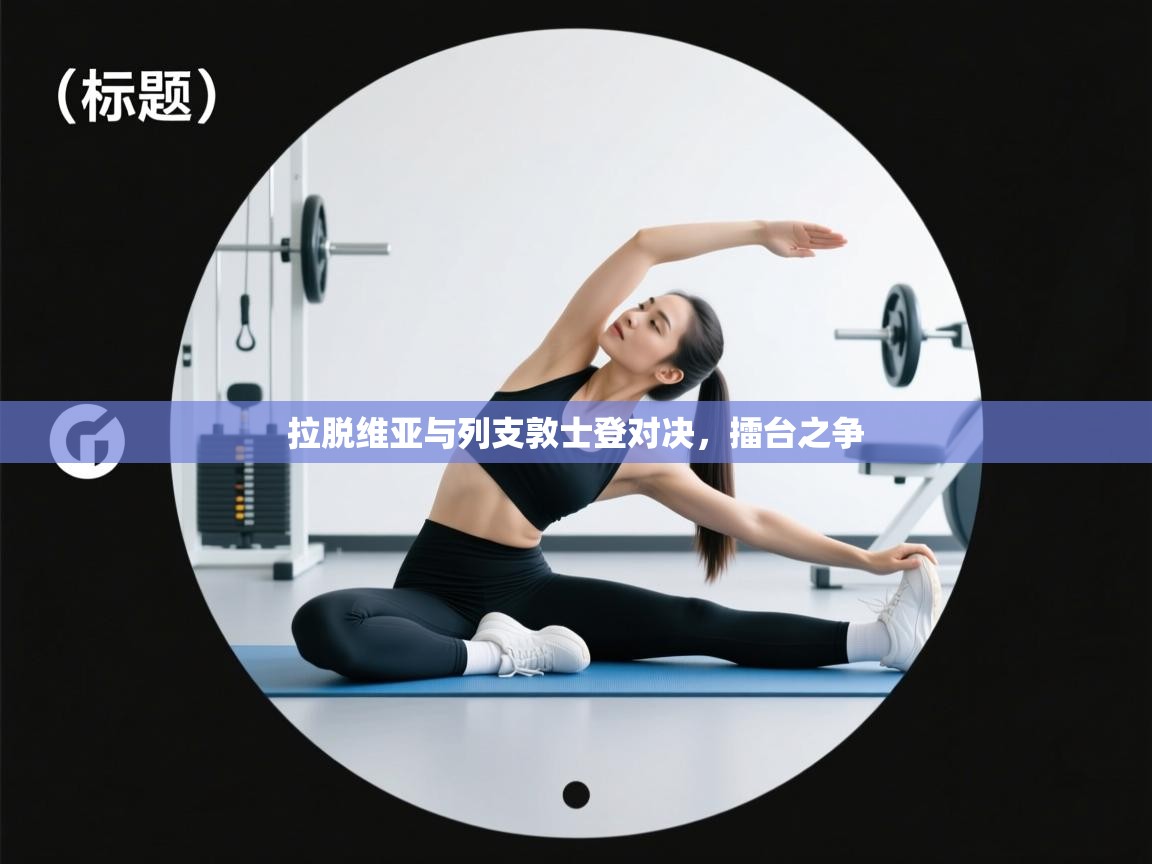 -拉脱维亚与列支敦士登对决,擂台之争 第3张