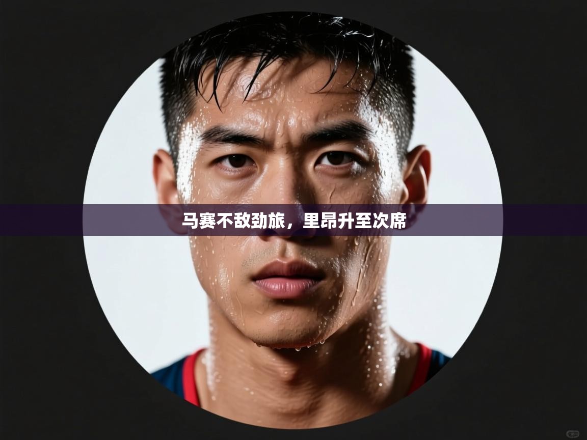 开云体育app官网-马赛不敌劲旅，里昂升至次席  第2张