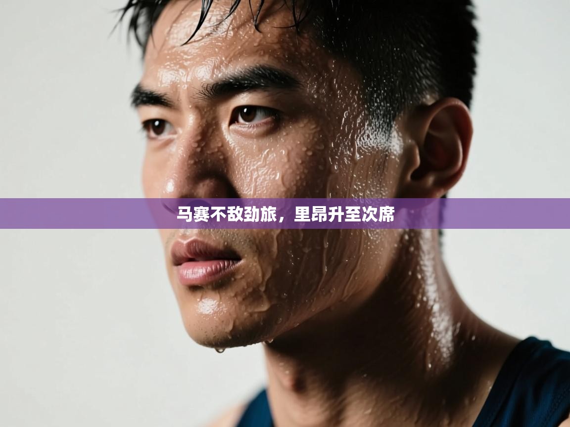 开云体育app官网-马赛不敌劲旅，里昂升至次席  第4张