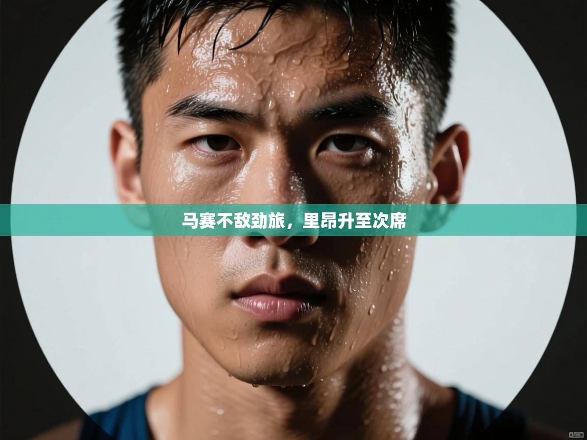 开云体育app官网-马赛不敌劲旅，里昂升至次席  第3张