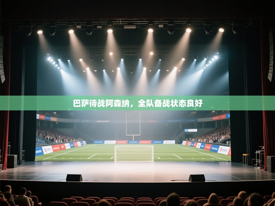 开云体育安卓APK下载-巴萨待战阿森纳，全队备战状态良好  第2张