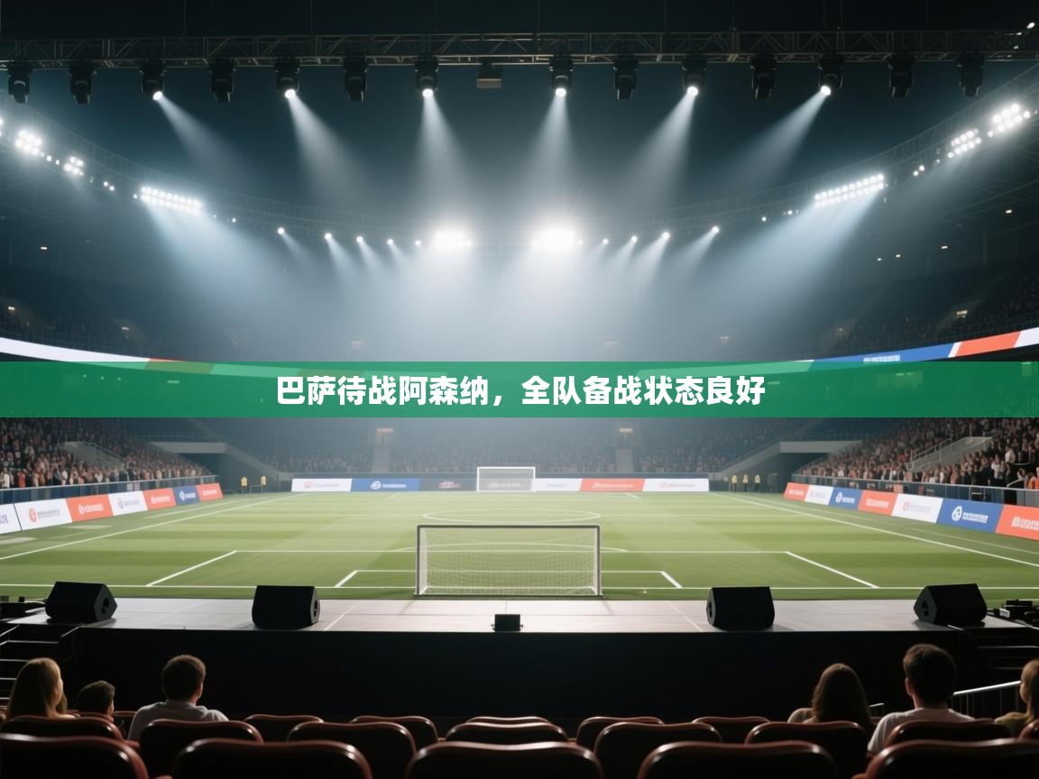 开云体育安卓APK下载-巴萨待战阿森纳，全队备战状态良好  第3张