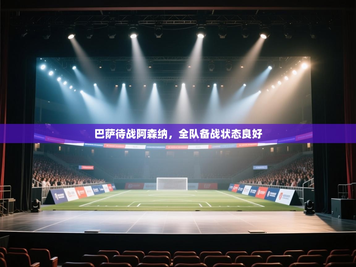 开云体育安卓APK下载-巴萨待战阿森纳，全队备战状态良好  第4张