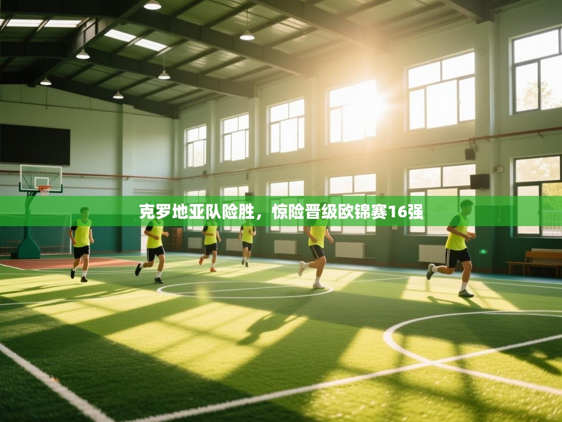 开云体育app网页版入口-克罗地亚队险胜，惊险晋级欧锦赛16强  第2张