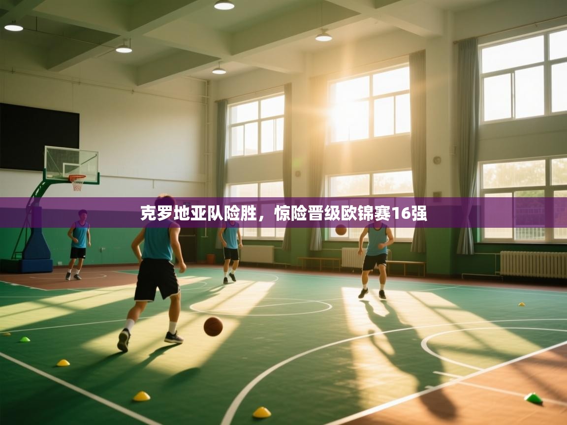 开云体育app网页版入口-克罗地亚队险胜，惊险晋级欧锦赛16强  第4张