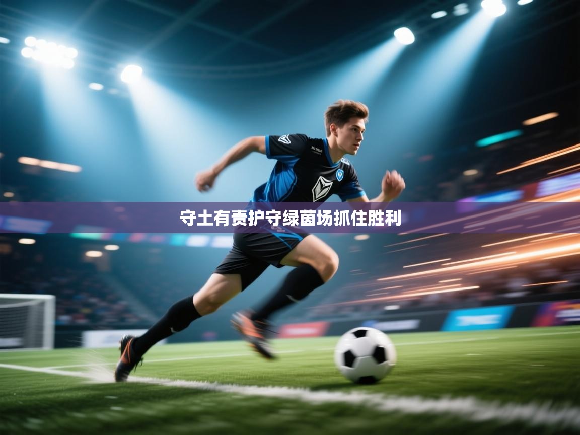 开云直播-守土有责护守绿茵场抓住胜利