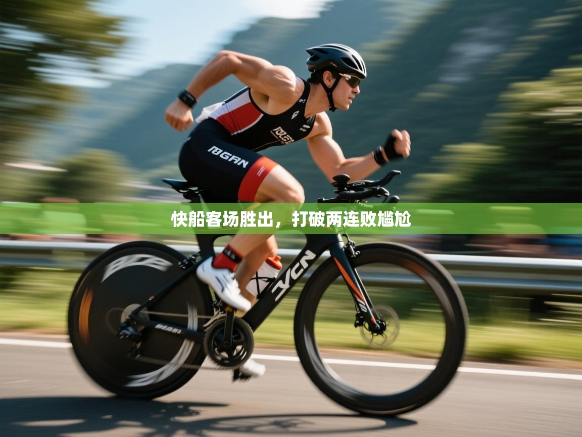 开云体育app下载安装免费-快船客场胜出,打破两连败尴尬 第2张