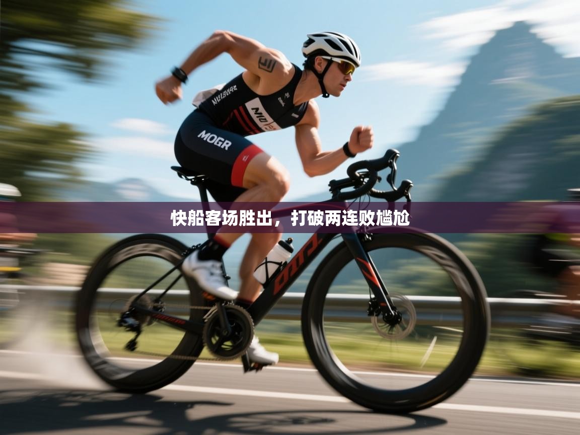 开云体育app下载安装免费-快船客场胜出,打破两连败尴尬 第3张