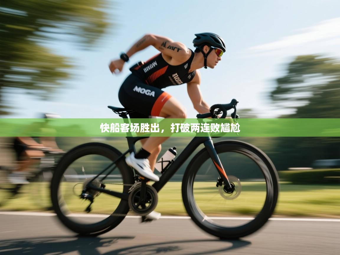 开云体育app下载安装免费-快船客场胜出,打破两连败尴尬 第4张