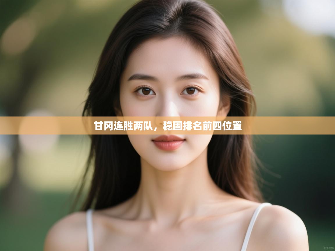 开云体育推送通知设置-甘冈连胜两队,稳固排名前四位置 第2张