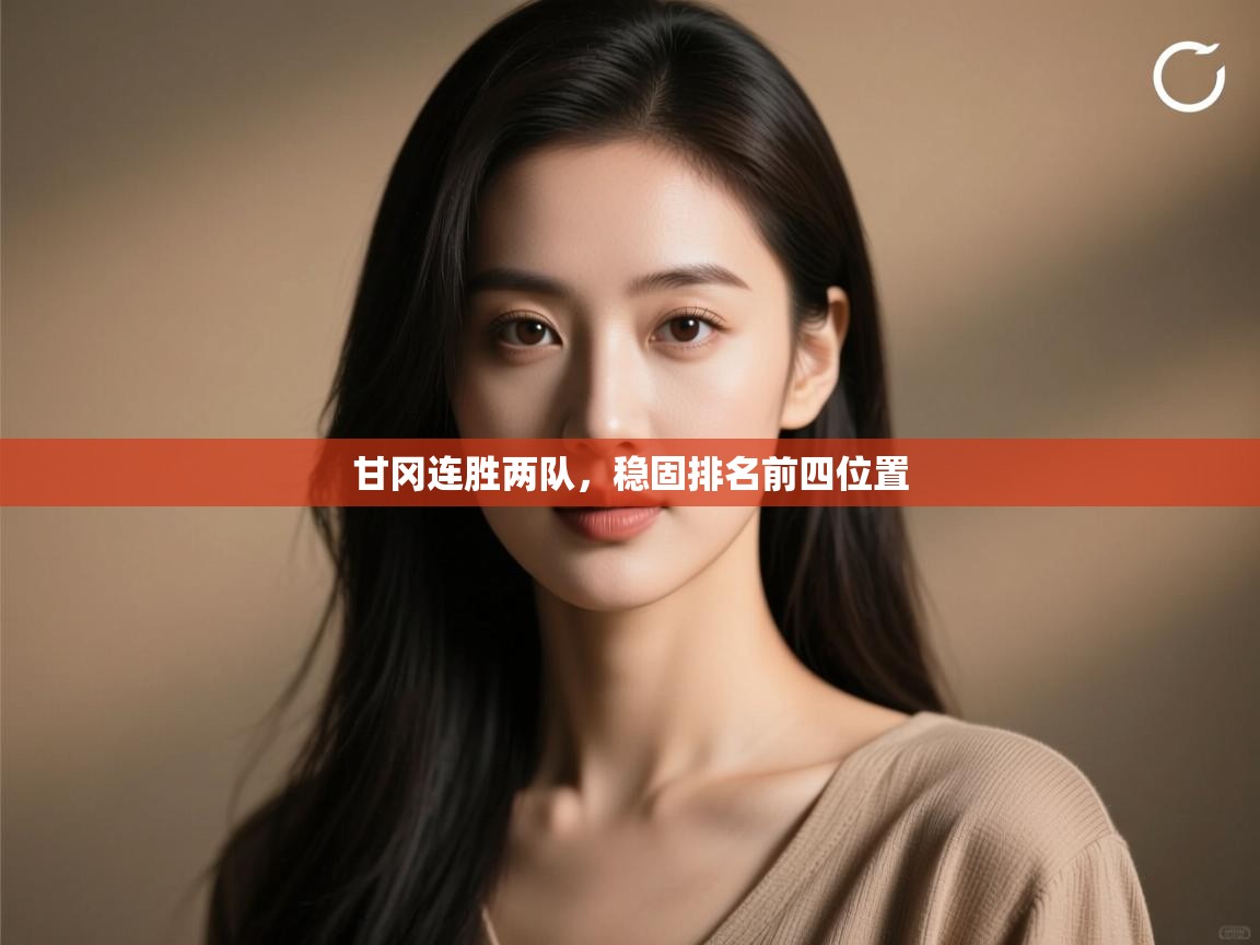 开云体育推送通知设置-甘冈连胜两队,稳固排名前四位置 第3张