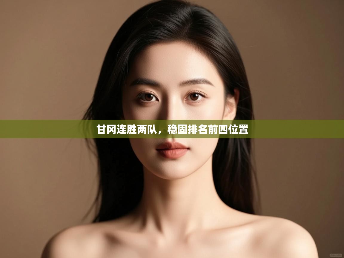 开云体育推送通知设置-甘冈连胜两队,稳固排名前四位置 第4张