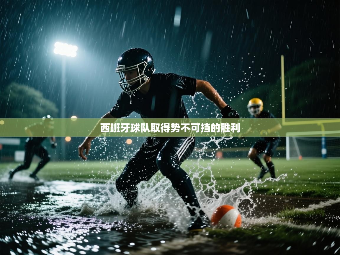 开云体育在线网址-西班牙球队取得势不可挡的胜利  第3张