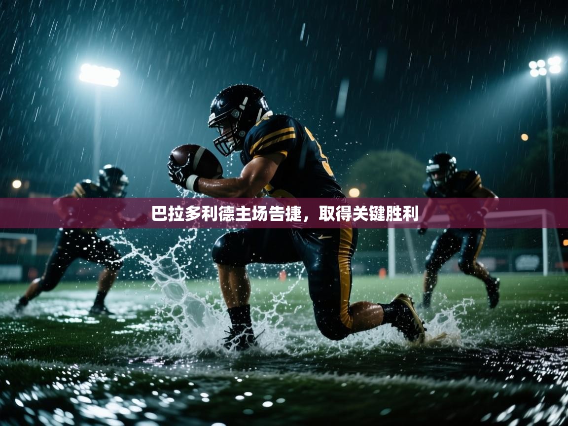 云开体育官方app下载-巴拉多利德主场告捷，取得关键胜利  第2张