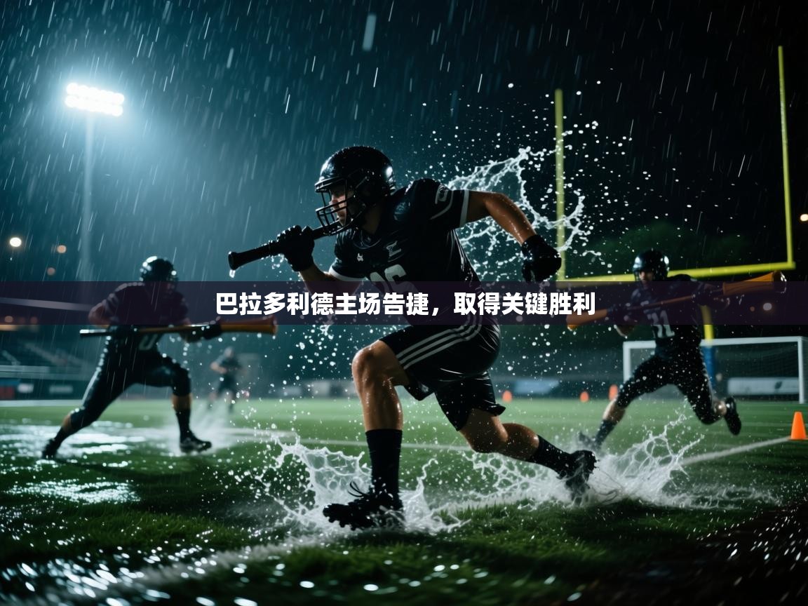 云开体育官方app下载-巴拉多利德主场告捷，取得关键胜利  第3张