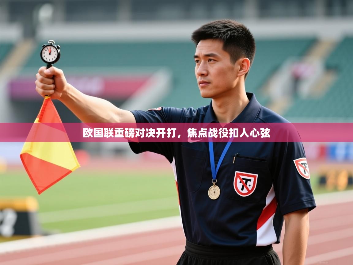 开云体育入口手机版-欧国联重磅对决开打，焦点战役扣人心弦  第2张