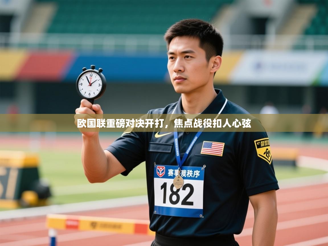 开云体育入口手机版-欧国联重磅对决开打，焦点战役扣人心弦  第3张