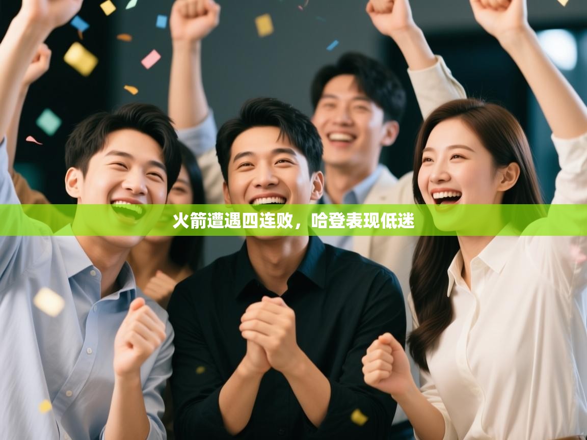 开云体育无法登录解决方案-火箭遭遇四连败,哈登表现低迷 第3张