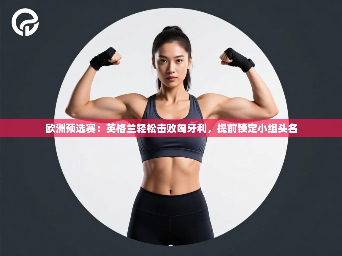 开云体育赛程表查询-欧洲预选赛：英格兰轻松击败匈牙利，提前锁定小组头名  第3张