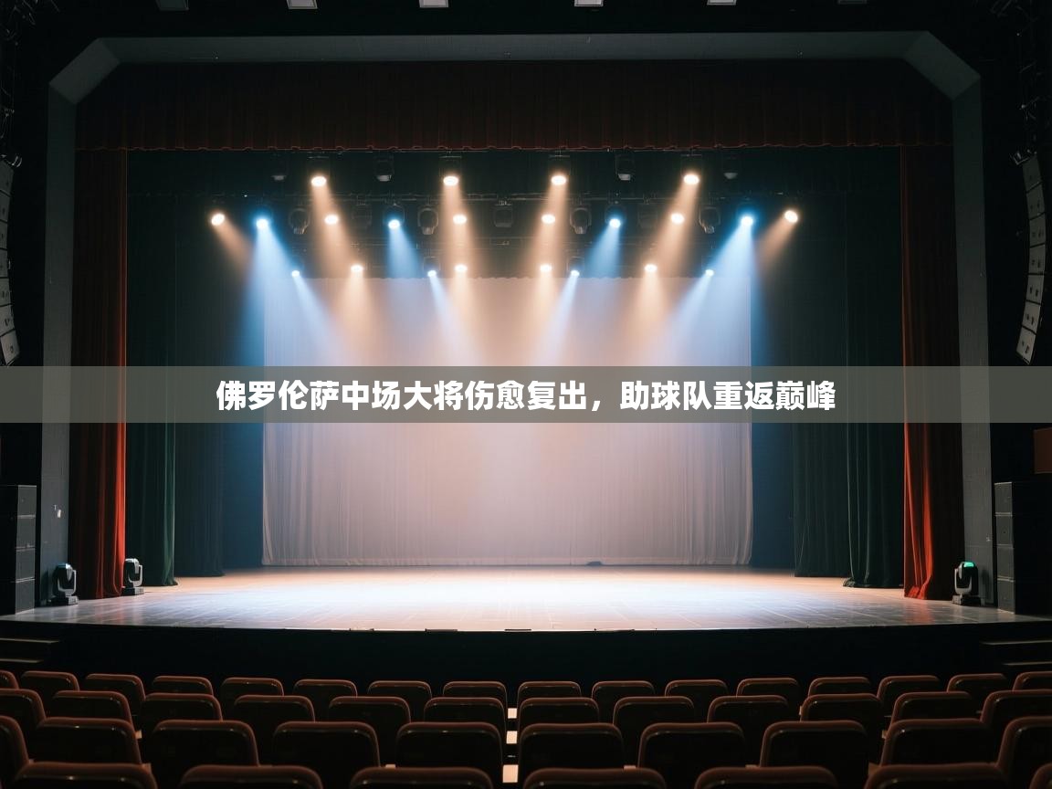 开云体育app下载入口-佛罗伦萨中场大将伤愈复出，助球队重返巅峰  第2张