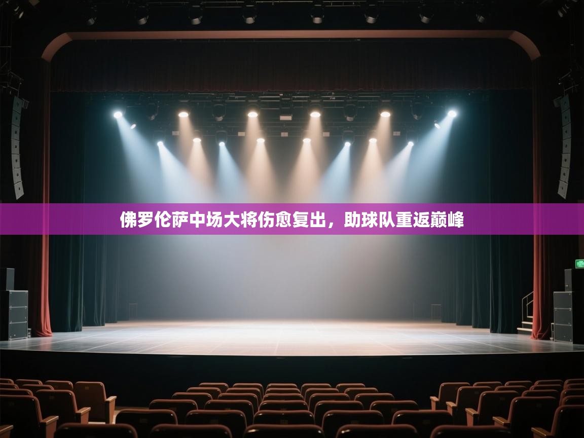 开云体育app下载入口-佛罗伦萨中场大将伤愈复出，助球队重返巅峰  第3张