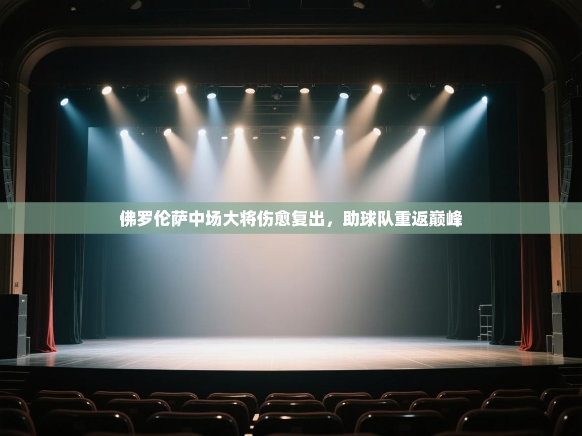 开云体育app下载入口-佛罗伦萨中场大将伤愈复出，助球队重返巅峰  第4张