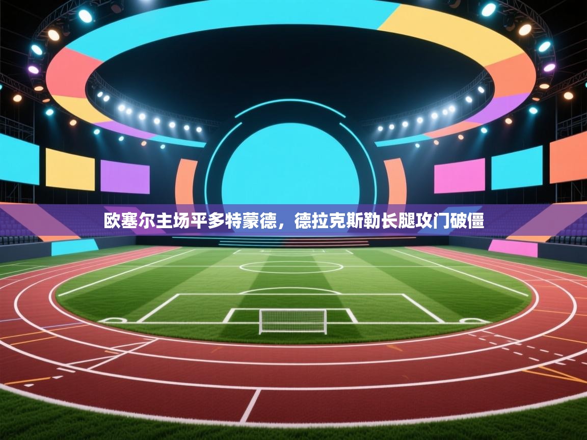 开云体育app官网网页登录入口-欧塞尔主场平多特蒙德,德拉克斯勒长腿攻门破僵 第2张