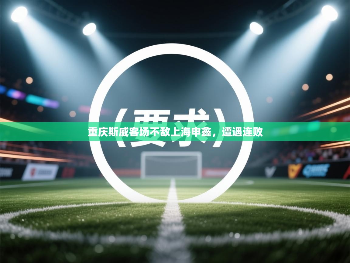 云开体育官网登录入口手机版-重庆斯威客场不敌上海申鑫，遭遇连败  第3张