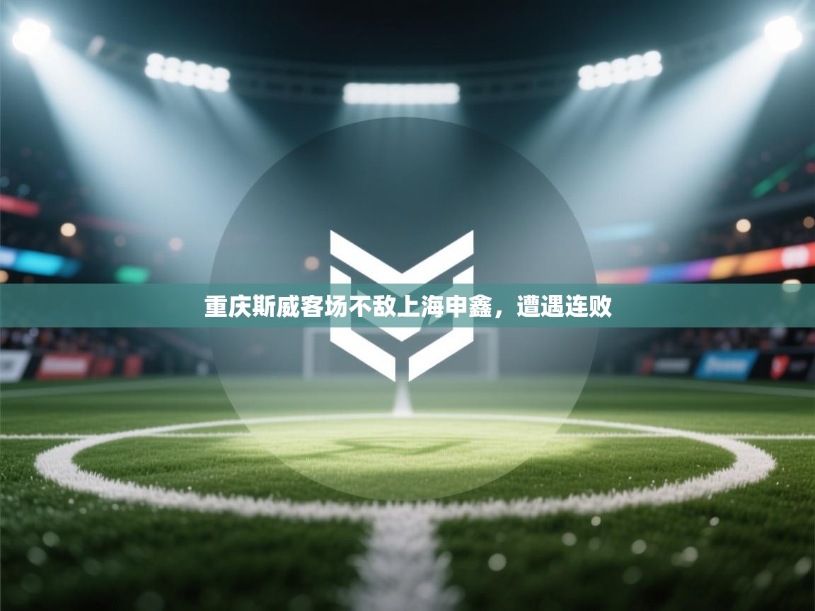 云开体育官网登录入口手机版-重庆斯威客场不敌上海申鑫，遭遇连败  第4张